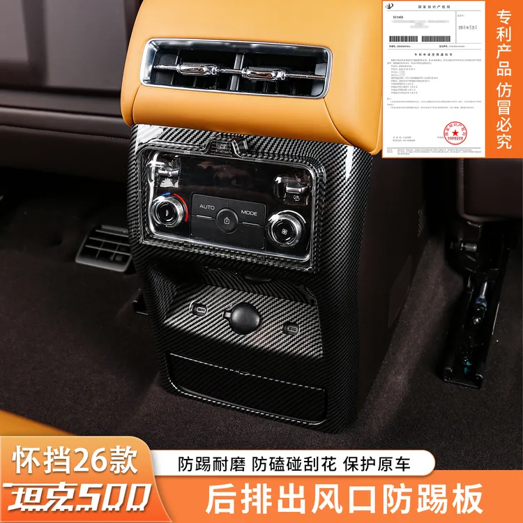 26款坦克500hi4t/hi4z后排出风口面板改装防踢保护盖内饰装饰配件