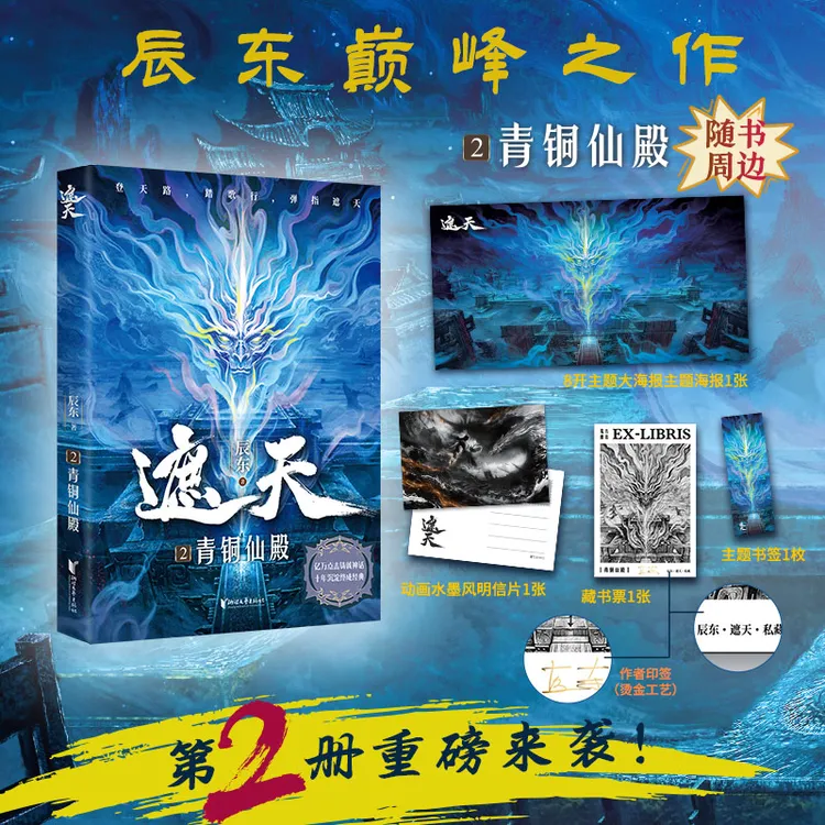 【出版社直发】遮天2青铜仙殿辰东巅峰之作动画影视剧遮天 三部曲