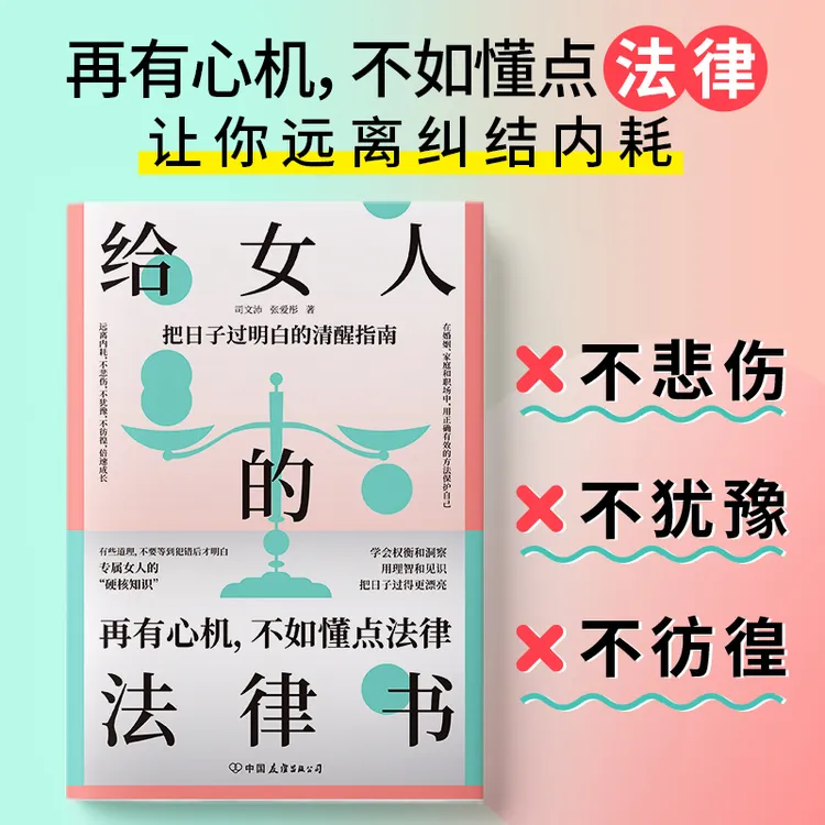 给女人的法律书 提高自我保护意识处理情感家庭职场婚姻社会问题
