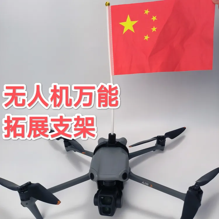 无人机万能拓展支架可挂红旗相机无人机配件无损安装
