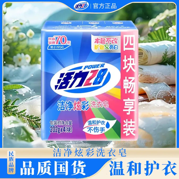 活力28洁净炫彩洗衣皂洗肥皂实惠装护色亮白护手留香去污