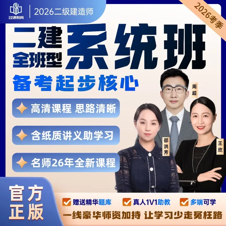 2026正版二建全程伴学班建筑【周超】法规【王欣】管理【邵洪芳】新考纲