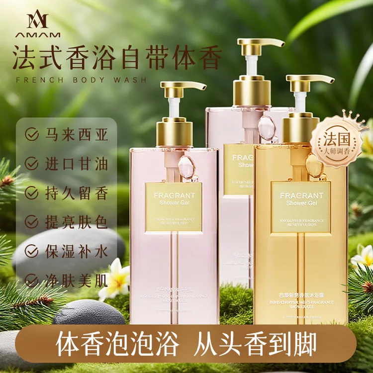 【拍一发三】  AMAM香氛沐浴露氨基酸控油补水保湿全身持久留香