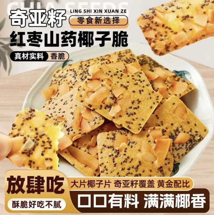 奇亚籽红枣山药椰子薄脆饼干浓郁椰香解馋休闲零食下午茶年货送礼