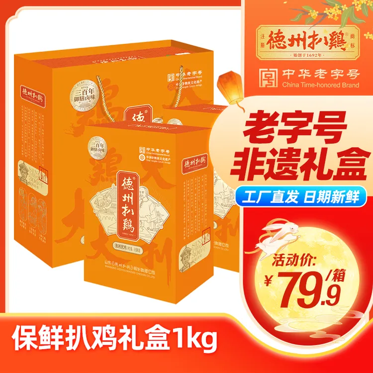 【德州扒鸡】大吉大利保鲜扒鸡礼盒1千克熟食中秋送礼卤味烧鸡