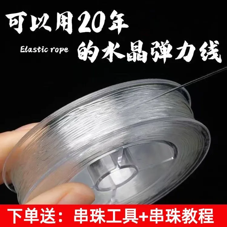 弹力线穿手串专用圆形透明水晶线文玩线弹力绳耐磨超细手工串珠线