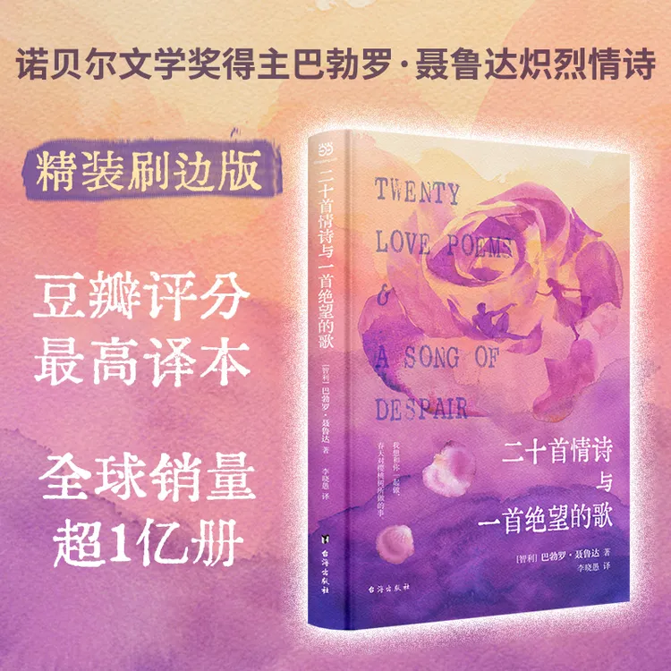 【浪漫紫粉刷边】二十首情诗与一首绝望的歌聂鲁达少女心爆棚礼物推