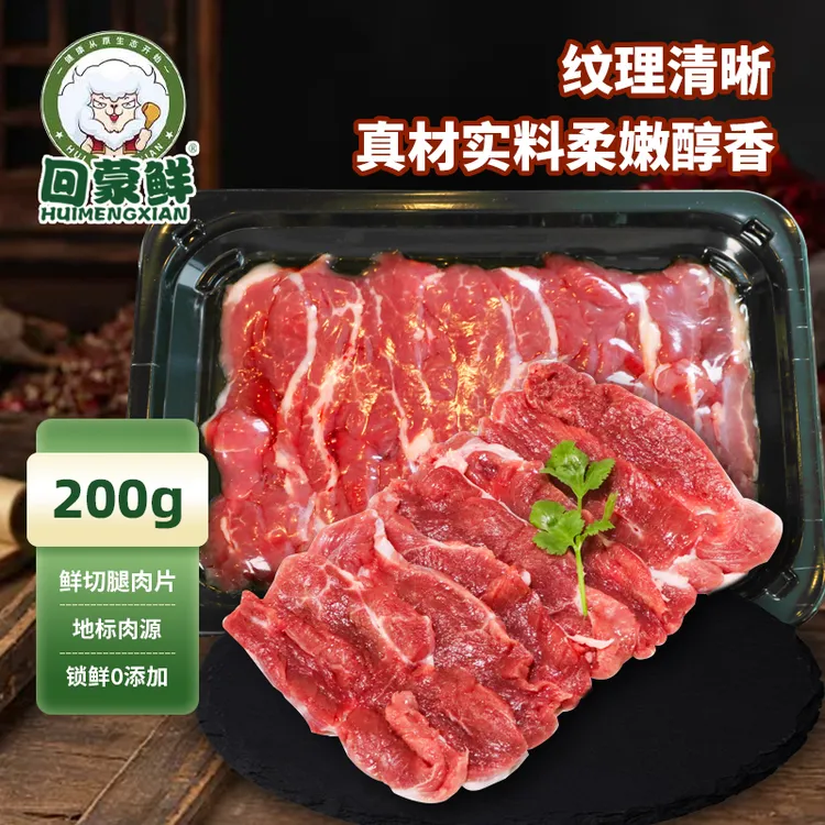 新鲜原切草原民族团结抖音羔羊腿肉片200g/盒