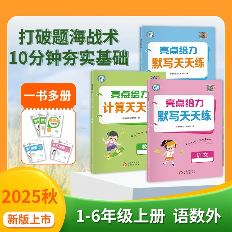 亮点给力25秋季新版亮点给力默写天天练、计算天天练