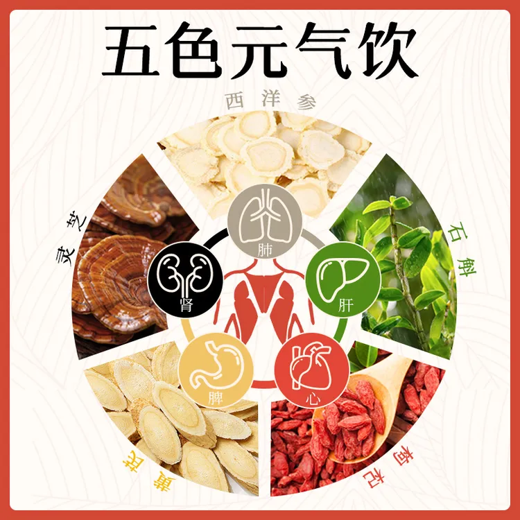 【五色共生元气】五色元气饮出汗出伏入秋黄芪西洋参灵芝石斛养生茶