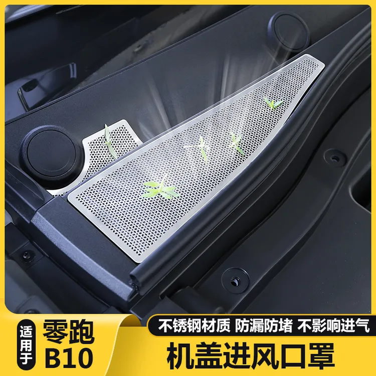 适用零跑B10引擎机盖空调进气出风口防保护罩过滤芯改装配件用品