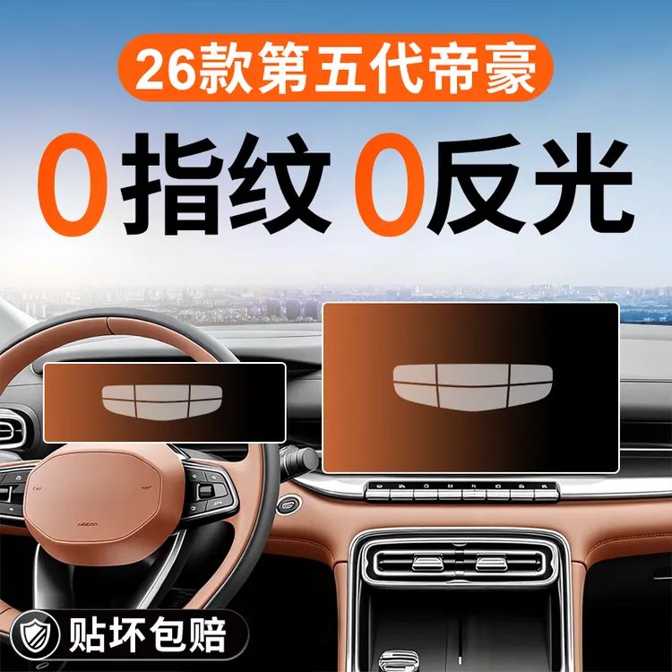 适用于26款吉利第五代帝豪中控屏幕钢化膜导航保护贴膜配件改装5.
