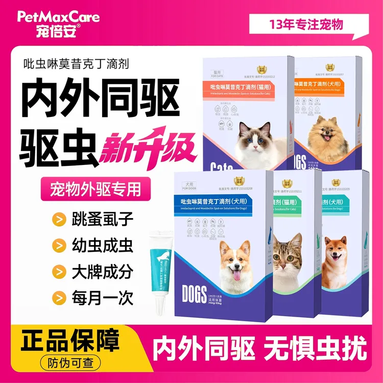 宠倍安猫犬驱虫药体内外一体除跳蚤去耳螨内外同驱吡虫啉莫昔克丁