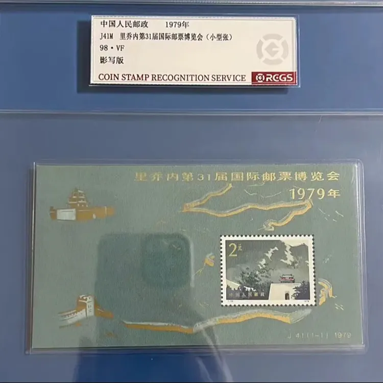 dJ41M万里长城邮票小型张加字版 中钱国信盒装98分万维生设计量少
