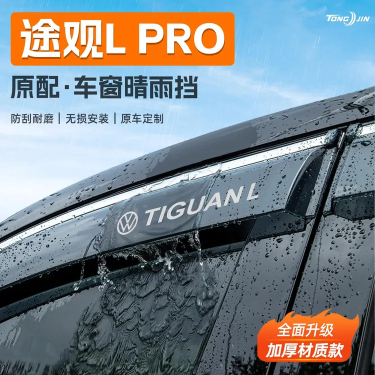 适用大众途观L/pro汽车晴雨挡雨板车窗雨眉防雨条改装饰配件用品