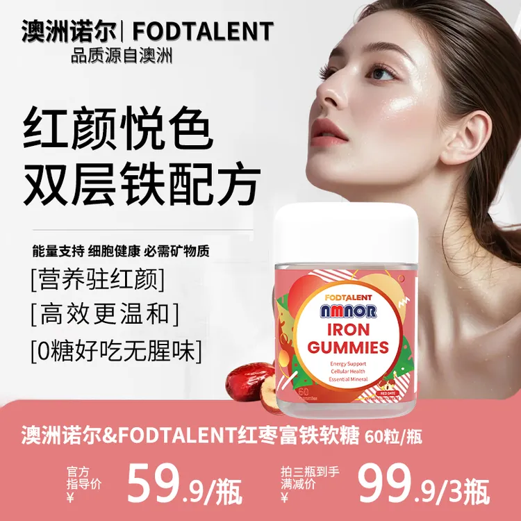 NMNOR富铁软糖60粒/瓶女性孕妇补气血含铁元素贫血熬夜乏力可用