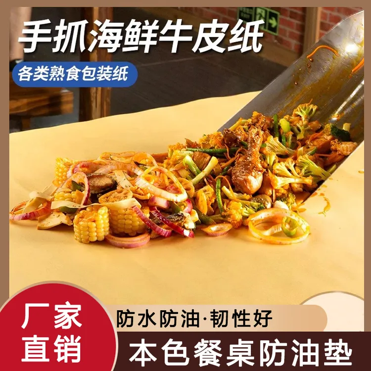 手抓海鲜牛皮垫纸烤鸭手撕鸡吸油纸一次性餐桌垫纸垫托盘不沾垫纸