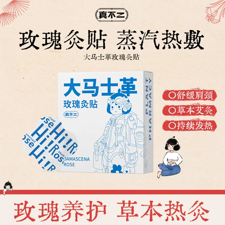 真不二爆款肚脐贴大马士革玫瑰灸贴腰腹腿透气草本蒸汽肚脐贴