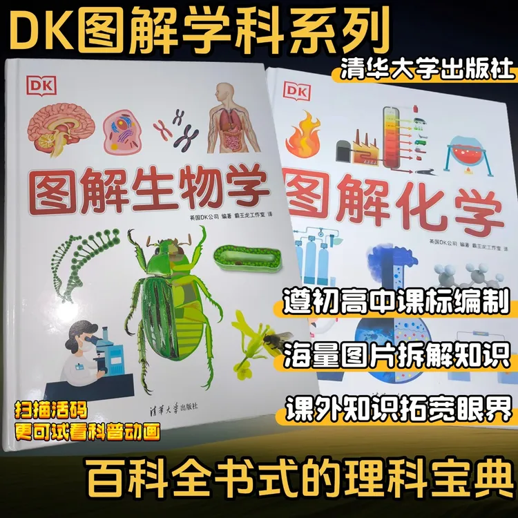 DK图解学科系列新版化学/生物学学习类书籍知识类书籍教辅书籍