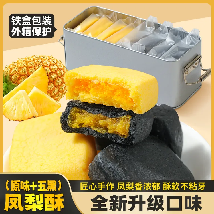 【食品级铁盒装】喏酱 五黑/原味凤梨酥铁盒装健康早餐代餐糕点零食