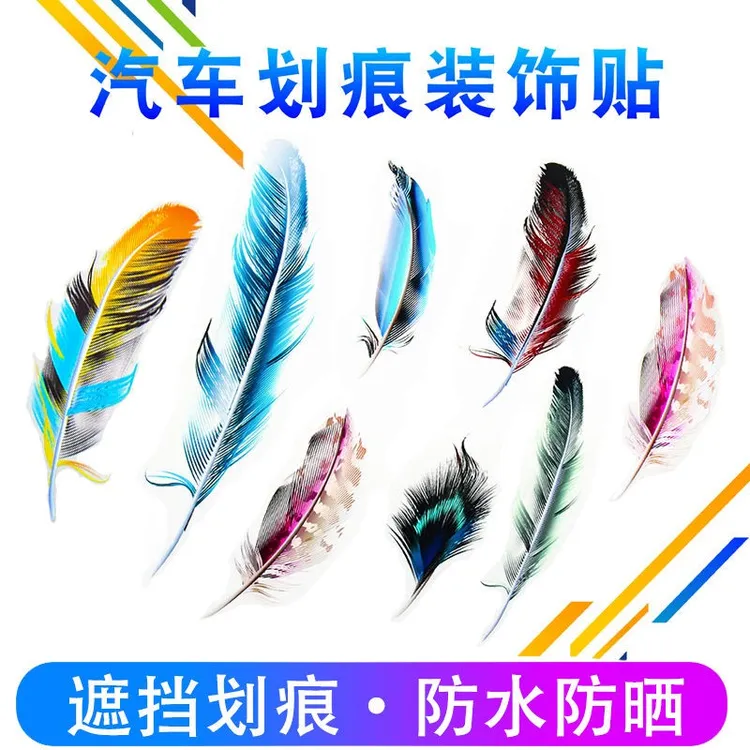 羽毛车贴防水可遮挡车贴划痕用于车身车门前保险杠个性图案