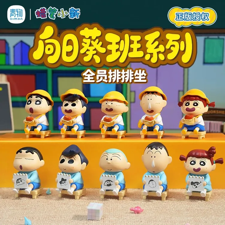 蜡笔小新向日葵班系列盲盒