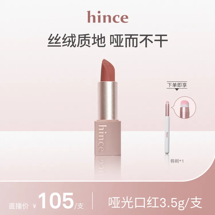 hince哑光口红 韩国韩妆奶咖色气质提升丝绒口红