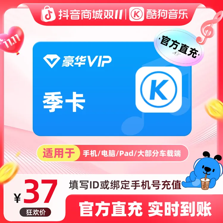 【双十一活动】酷狗音乐豪华会员季卡 vip3个月 直充到账93天