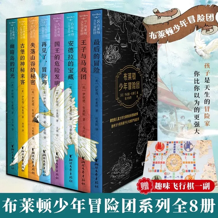 布莱顿少年冒险团8册 陪伴万千孩子长大的经典冒险故事