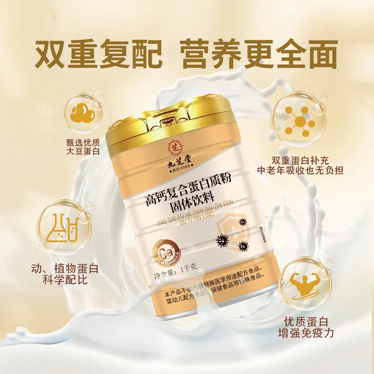 九芝堂中老年高钙蛋白饮乳清蛋白+维生素D骨骼营养固体饮