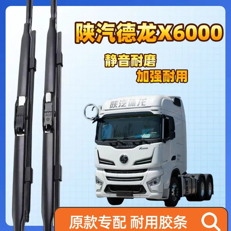高品质优质雨刷专车胶条耐用适用陕汽X6000陕汽德龙雨刮器