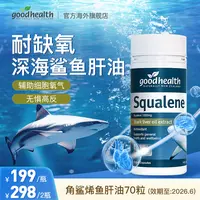 【角鲨烯】新西兰goodhealth角鲨烯鱼肝油胶囊70粒/瓶效期至2026.6