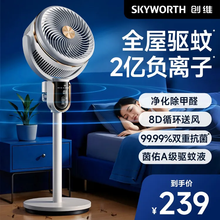 创维静享负离子驱蚊净化扇双重抗菌智能语音空气循环大风力电风扇