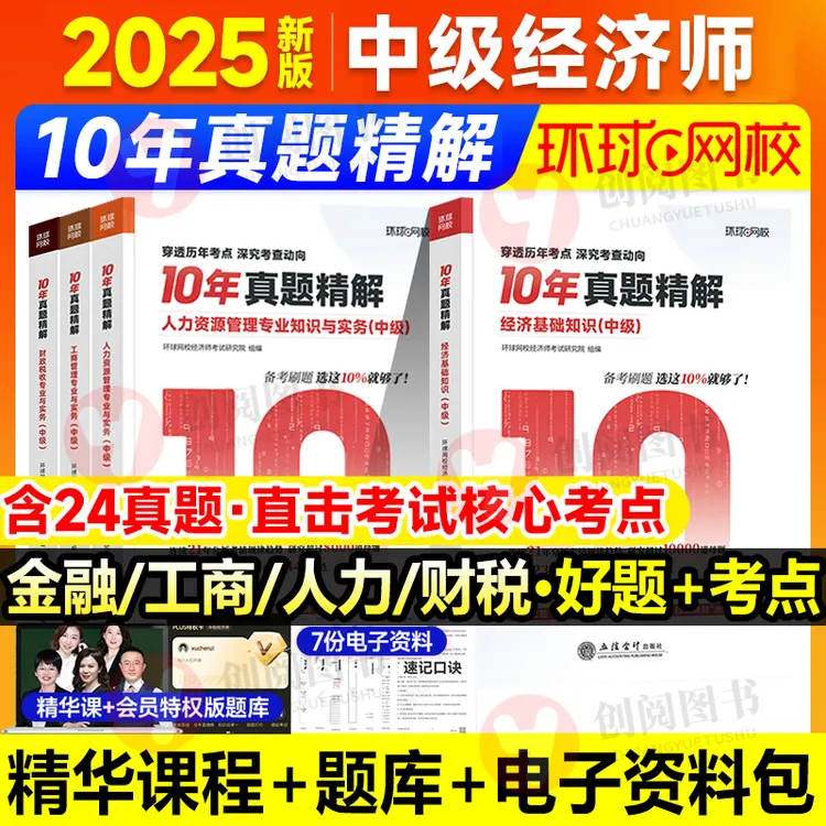 环球网校2025年中级经济师10年真题精解经济基础知识人力资源工商
