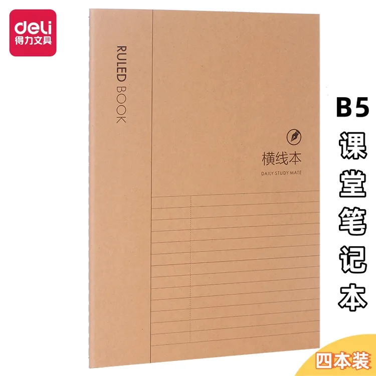 得力笔记本加厚牛皮纸B5中学生高中生本子简约记事本横线本英语本