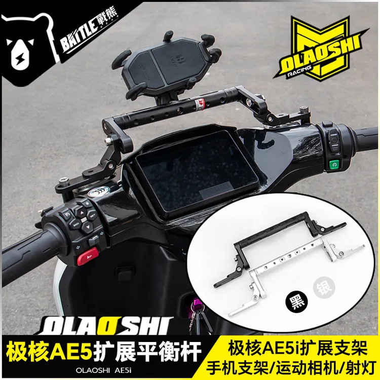 欧老师适用极核AE5平衡杆AE5ipro多功能扩展支架改装手机导航配件