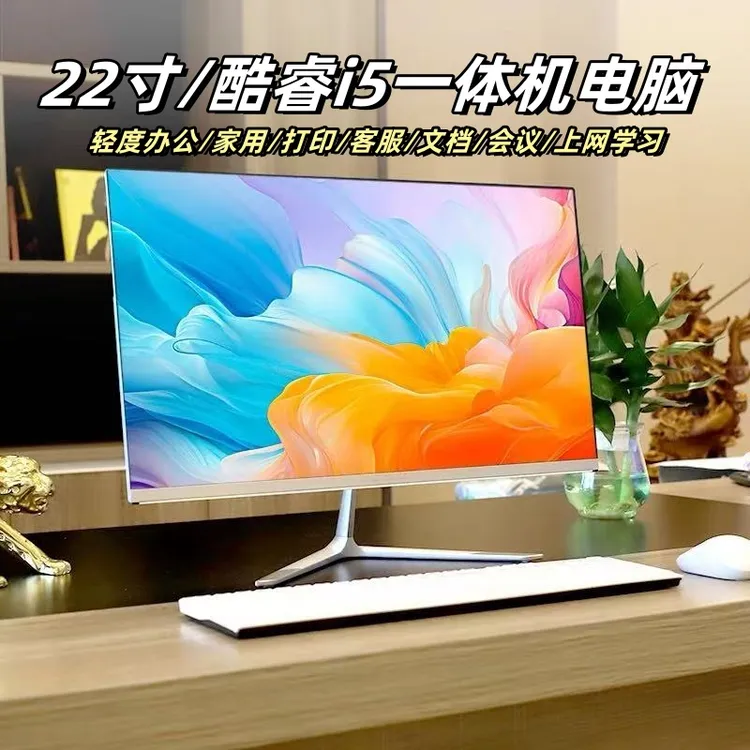 【22寸/酷睿i5/i7】全新一体机电脑 高清办公打印文档家用网课学习