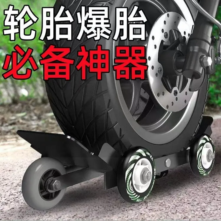 摩托车爆胎自救拖车电动车神器三轮车瘪胎破胎应急辅助骑行助推器