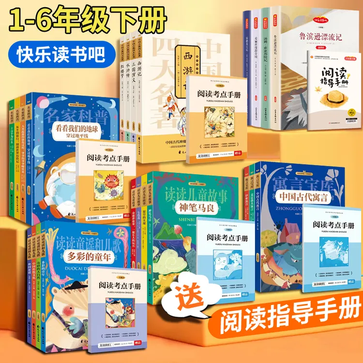 【新华书店】正版小学生一至六年级快乐读书吧课外阅读推荐必读书籍