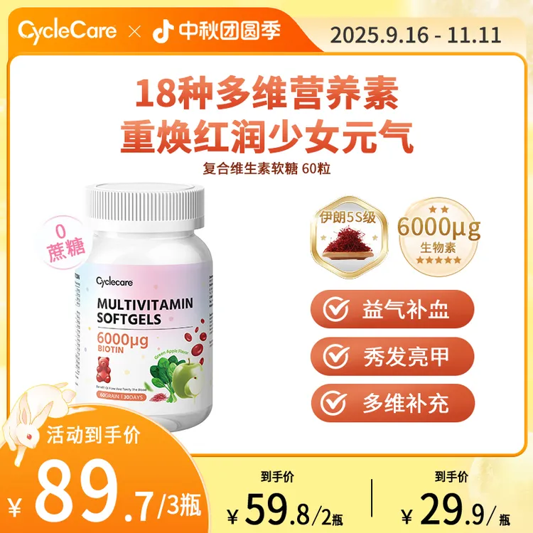 CycleCare复合维生素软糖生物素养发亮甲滋补气血多维补充60粒/瓶