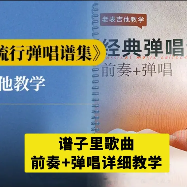 100首歌曲精讲，前奏＋弹唱课程(点击短信链接学习课程)