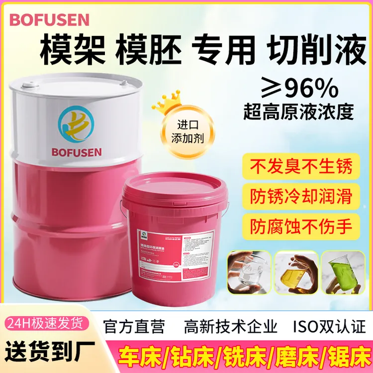 博弗森全合成磨削液 平面加工钨钢硬质合金水溶性防锈冷却精磨液