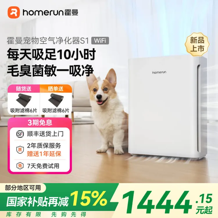 【国补x超值购】霍曼宠物空气净化器S1wifi版去浮毛除毛吸猫狗毛