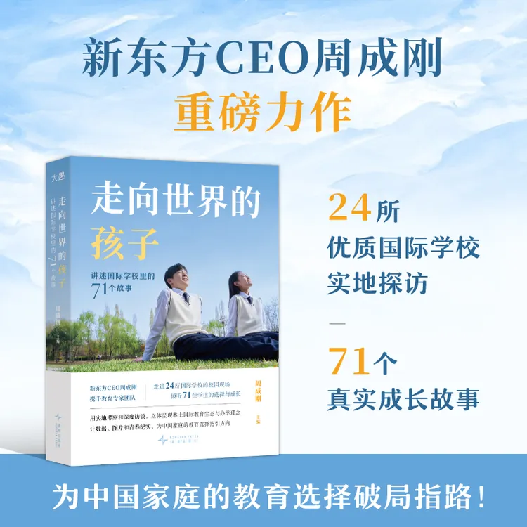 【新东方】走向世界的孩子：讲述国际学校里的71个故事 周成刚 