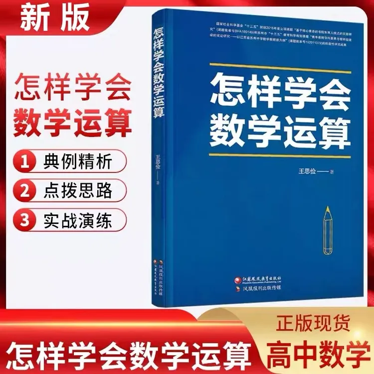 怎样学会数学运算 新高考新教材高中数学学习同步提升专项教辅书