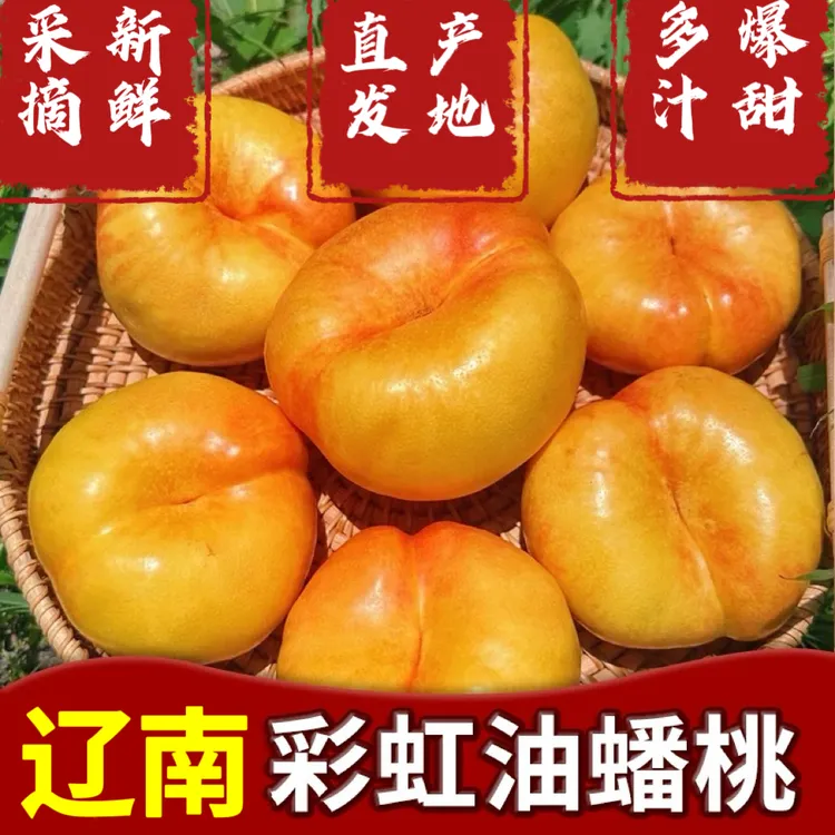 【京东包邮】辽南黄金油蟠桃彩虹油蟠桃现摘现发