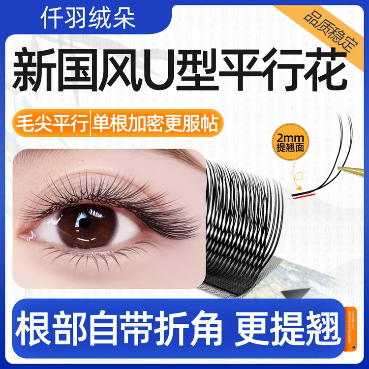 国风U型平行花睫毛LJ/LC单根加密yy柔软自然提翘美睫店嫁接专用