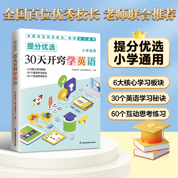 提分优选 30天开窍学英语  小学生