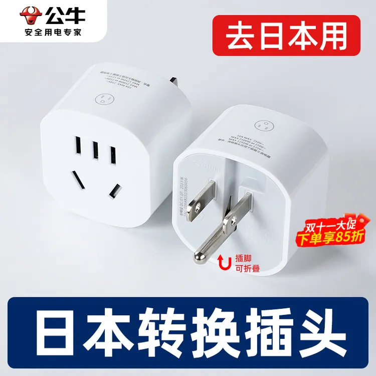 公牛日本美标转换插头美国转中国转换器加拿大墨西哥电源转接头