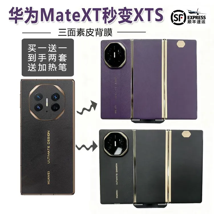 华为mateXT改XTs三折叠素皮全包膜三面背贴送中轴膜手机贴纸改色